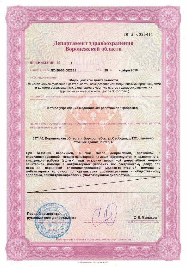 Лицензия на осуществление медицинской деятельности № 0001