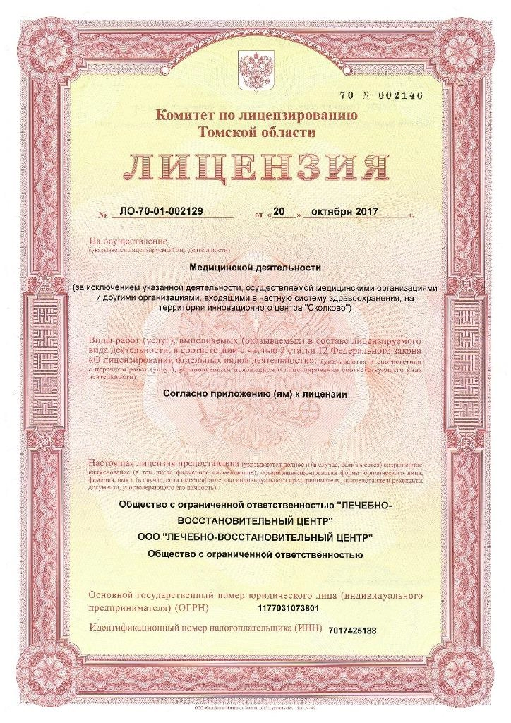 Лицензия на осуществление медицинской деятельности № 002146